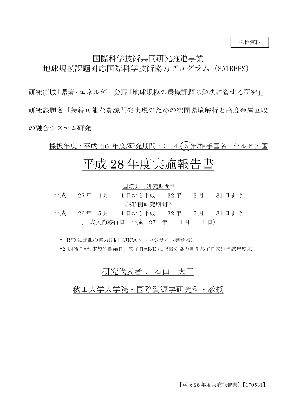 平成28年度「女性研究者 セルビア共和国東部におけ 秋田県女性 28 10月25日 支援コンソーシアムあきた る銅鉱山による環境汚染の 若狭 幸 研究者支援 1.当課題研究の成果である 賞」 広域調査 ネット 3 件