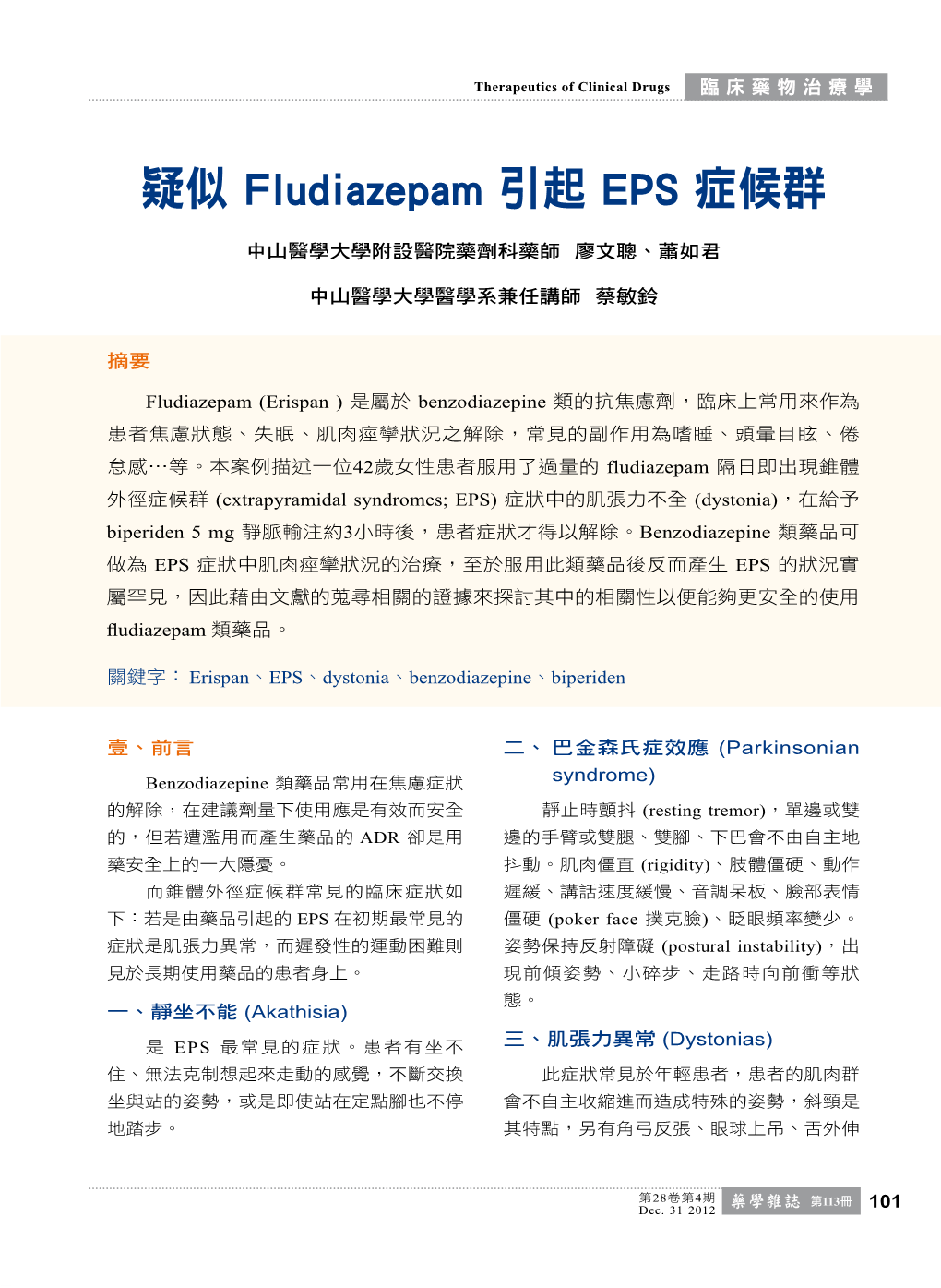 疑似fludiazepam 引起EPS