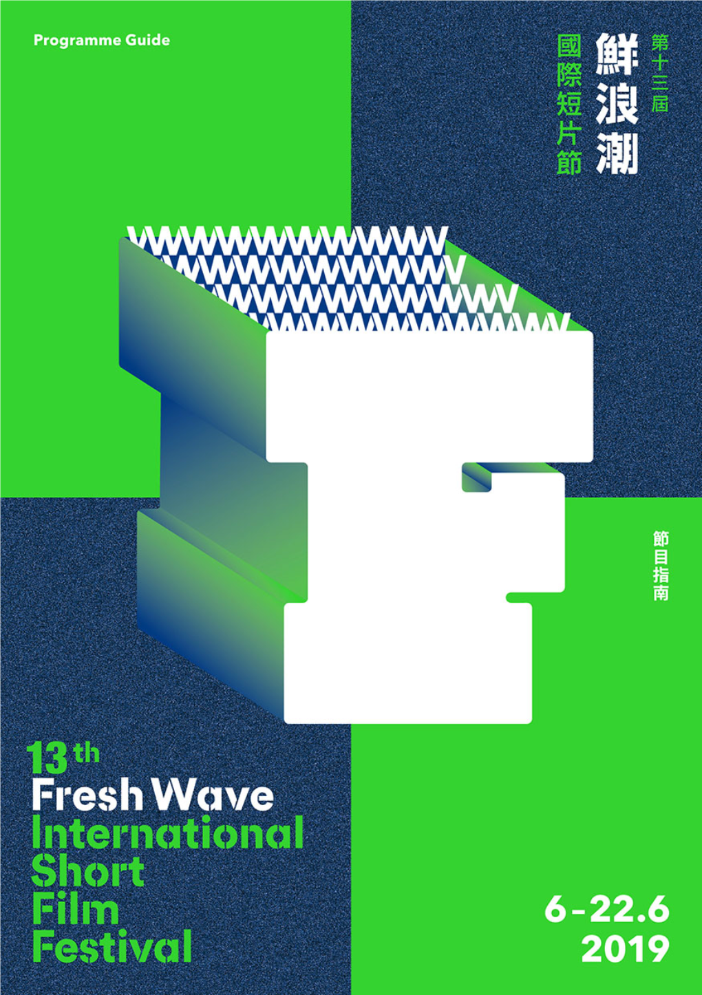 《節目指南》Programme Guide, 13Th Fresh Wave International Short Film