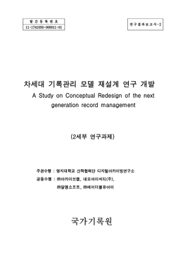 차세대 기록관리 모델 재설계 연구 개발 a Study on Conceptual Redesign of the Next Generation Record Management