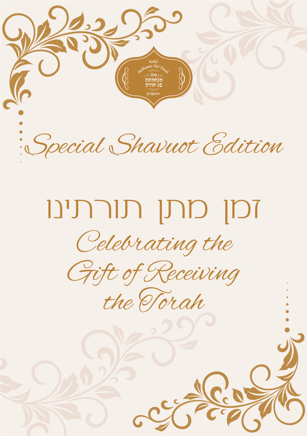 זמן מתן תורתינו Celebrating the Gift of Receiving the Torah Zman Mattan Torateinu