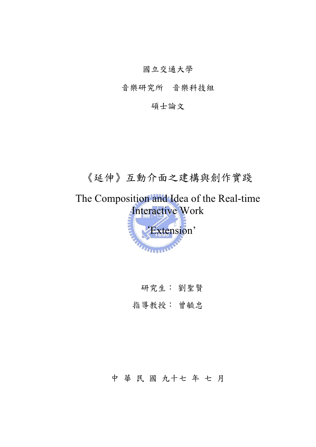 延伸》互動介面之建構與創作實踐 the Composition and Idea of the Real-Time Interactive Work ｀Extension’