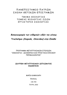 Φυλογεωγραφία Των Ενδημικών Ειδών Του Γένους Trachelipus (Isopoda