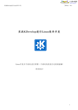 实战kdevelop进行linux软件开发 2009-02 V0.1