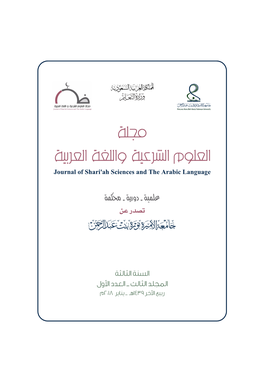 ﳎﻠﺔ ﺍﻟﻌﻠﻮﻡ ﺍﻟﺸﺮﻋﻴﺔ ﻭﺍﻟﻠﻐﺔ ﺍﻟﻌﺮﺑﻴﺔ Journal of Shari'ah Sciences and the Arabic Language �� ���������دو����������� ﺗﺼﺪﺭ ﻋﻦ