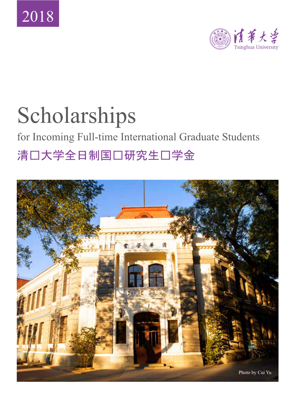 Scholarships for Incoming Full-Time International Graduate Students 清华大学全日制国际研究生奖学金