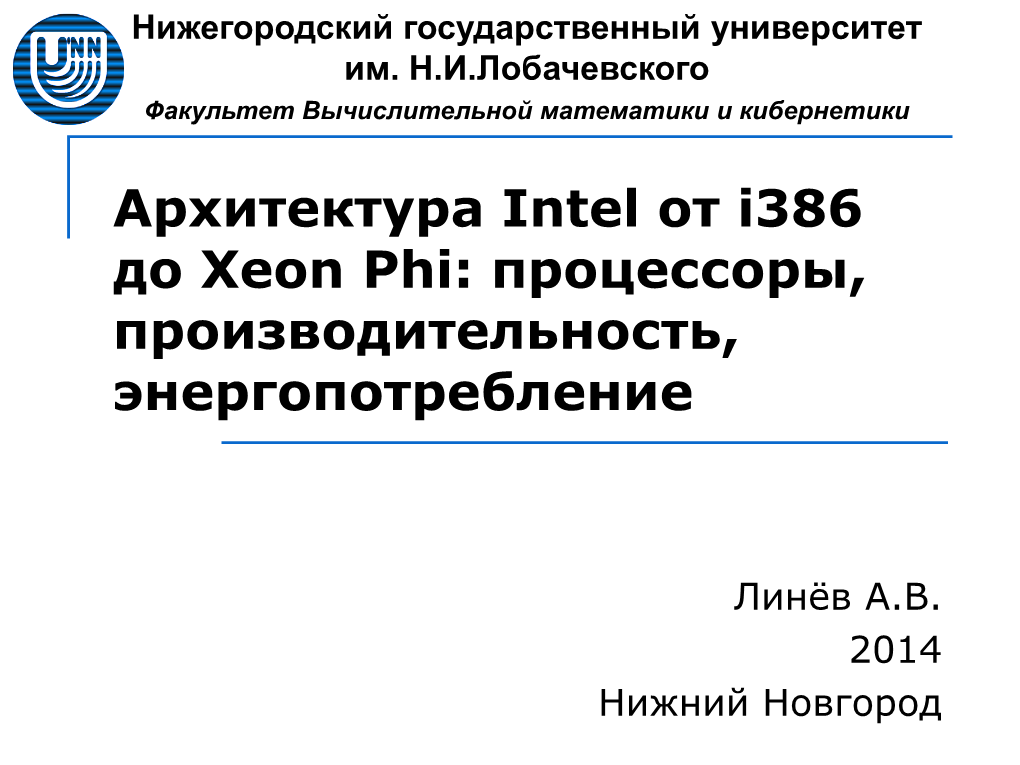 Архитектура Intel От I386 До Xeon Phi: Процессоры, Производительность, Энергопотребление