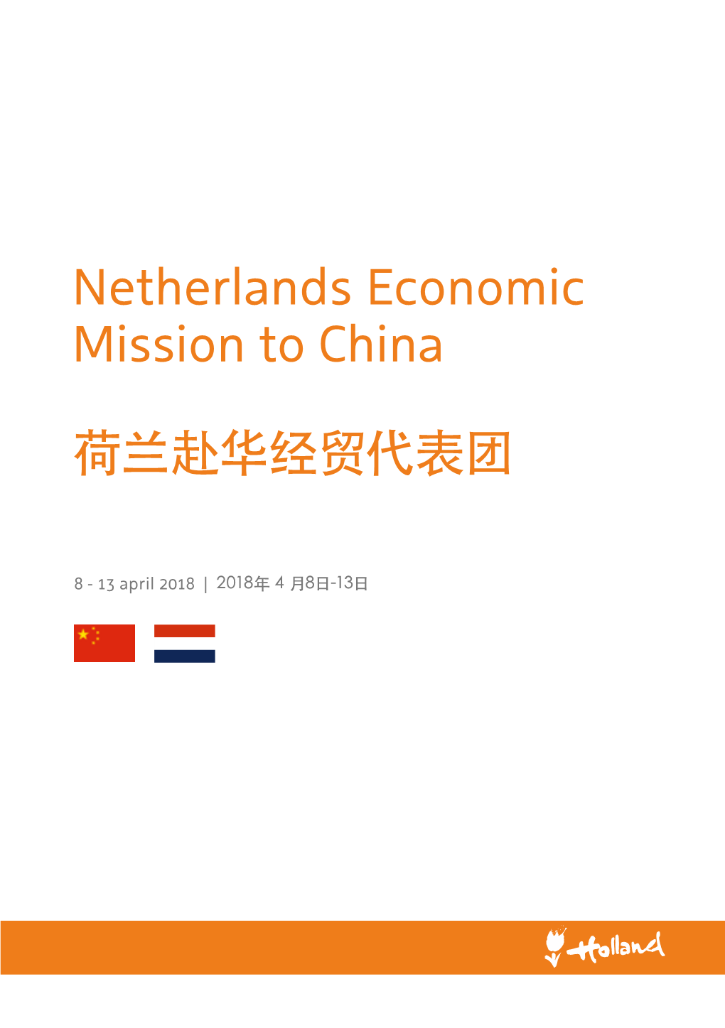 Netherlands Economic Mission to China 荷兰赴华经贸代表团