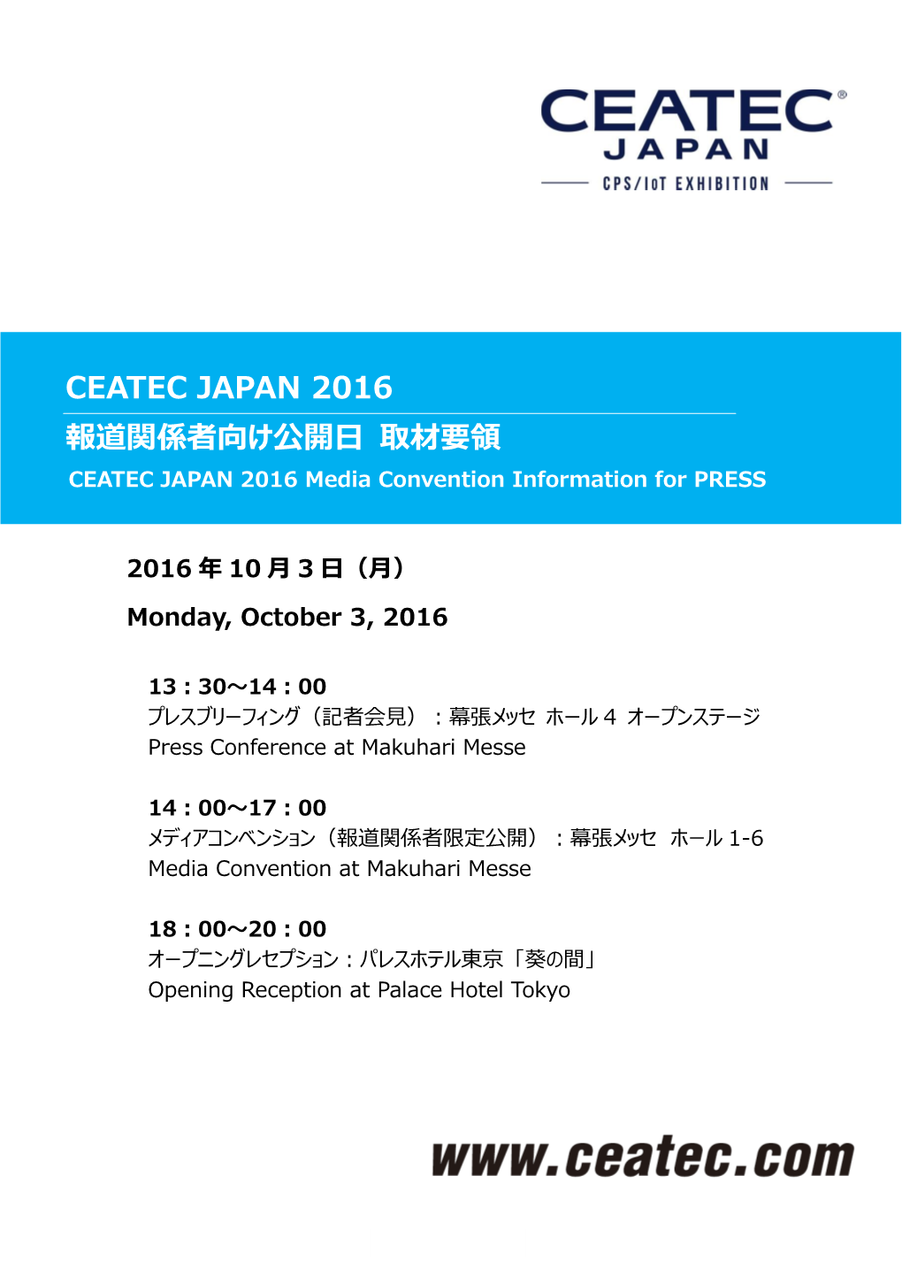 Ceatec Japan 2016 報道関係者向け公開日 取材要領