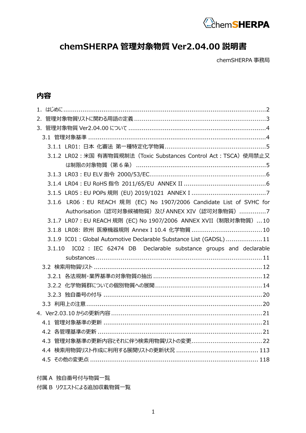 Chemsherpa 管理対象物質 Ver2.04.00 説明書