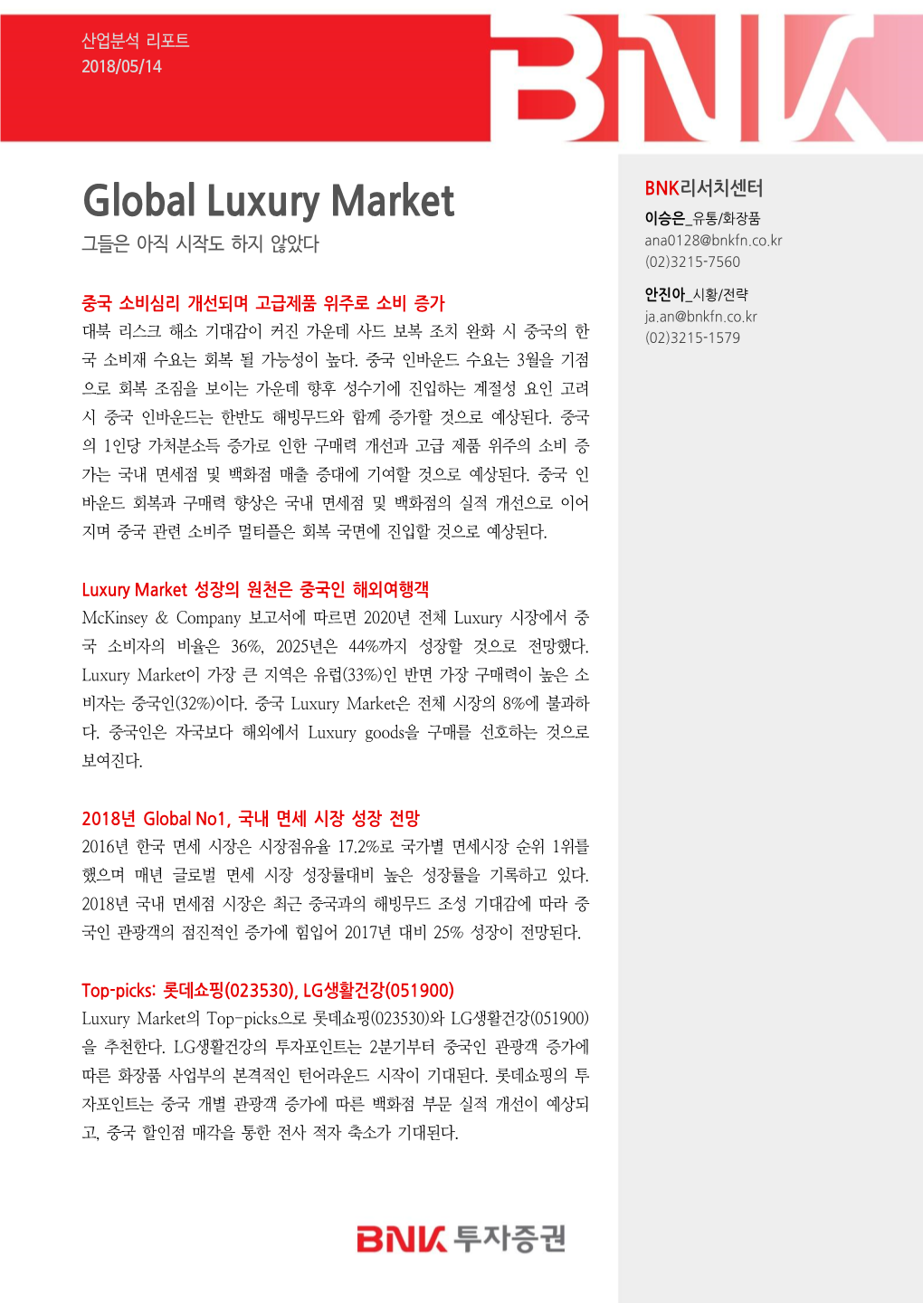 Global Luxury Market 이승은 유통/화장품 그들은 아직 시작도 하지 않았다 Ana0128@Bnkfn.Co.Kr (02)3215-7560