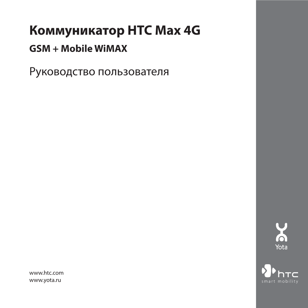Коммуникатор HTC Max 4G GSM + Mobile Wimax Руководство Пользователя