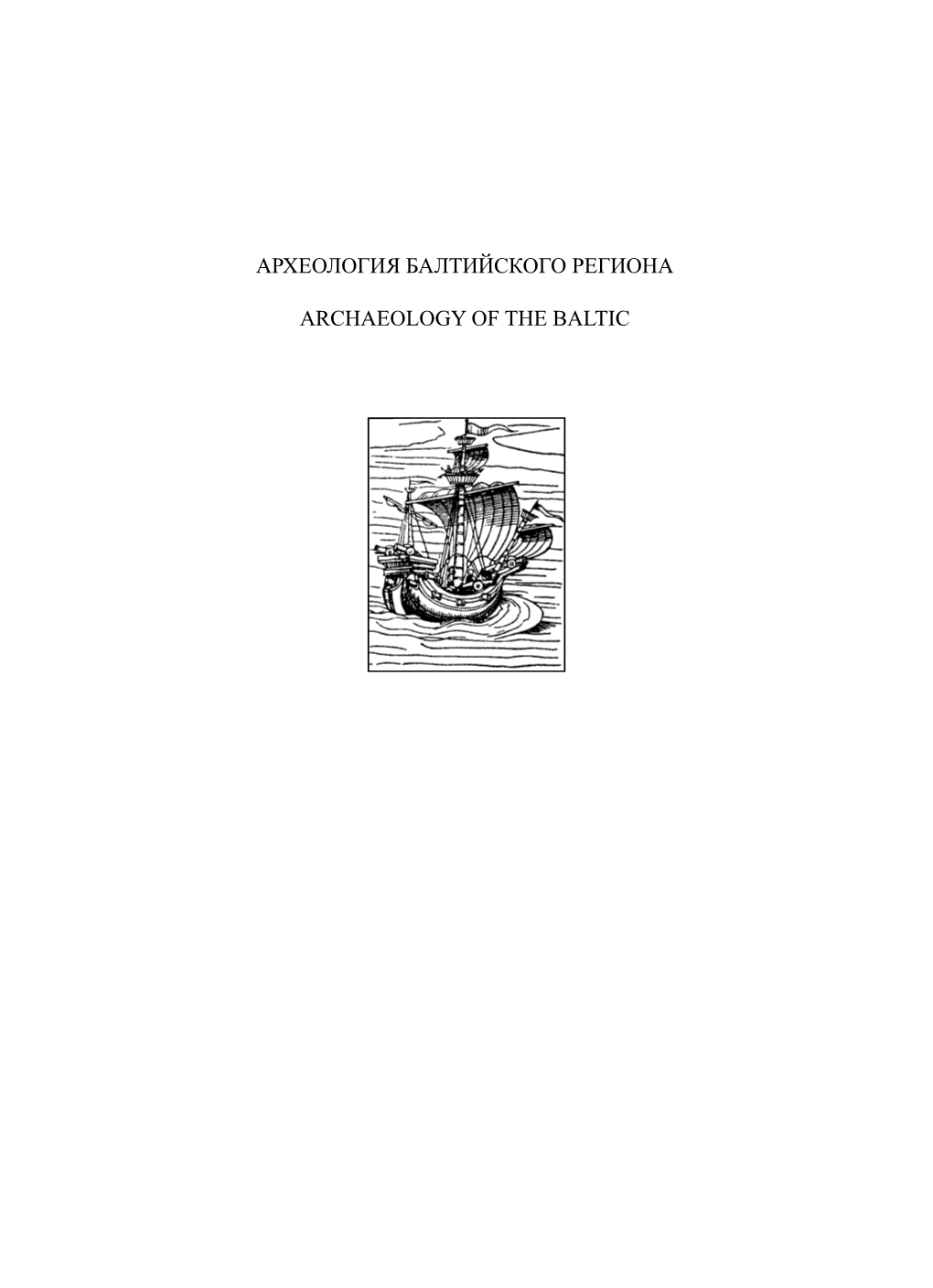 Археология Балтийского Региона Archaeology of the Baltic