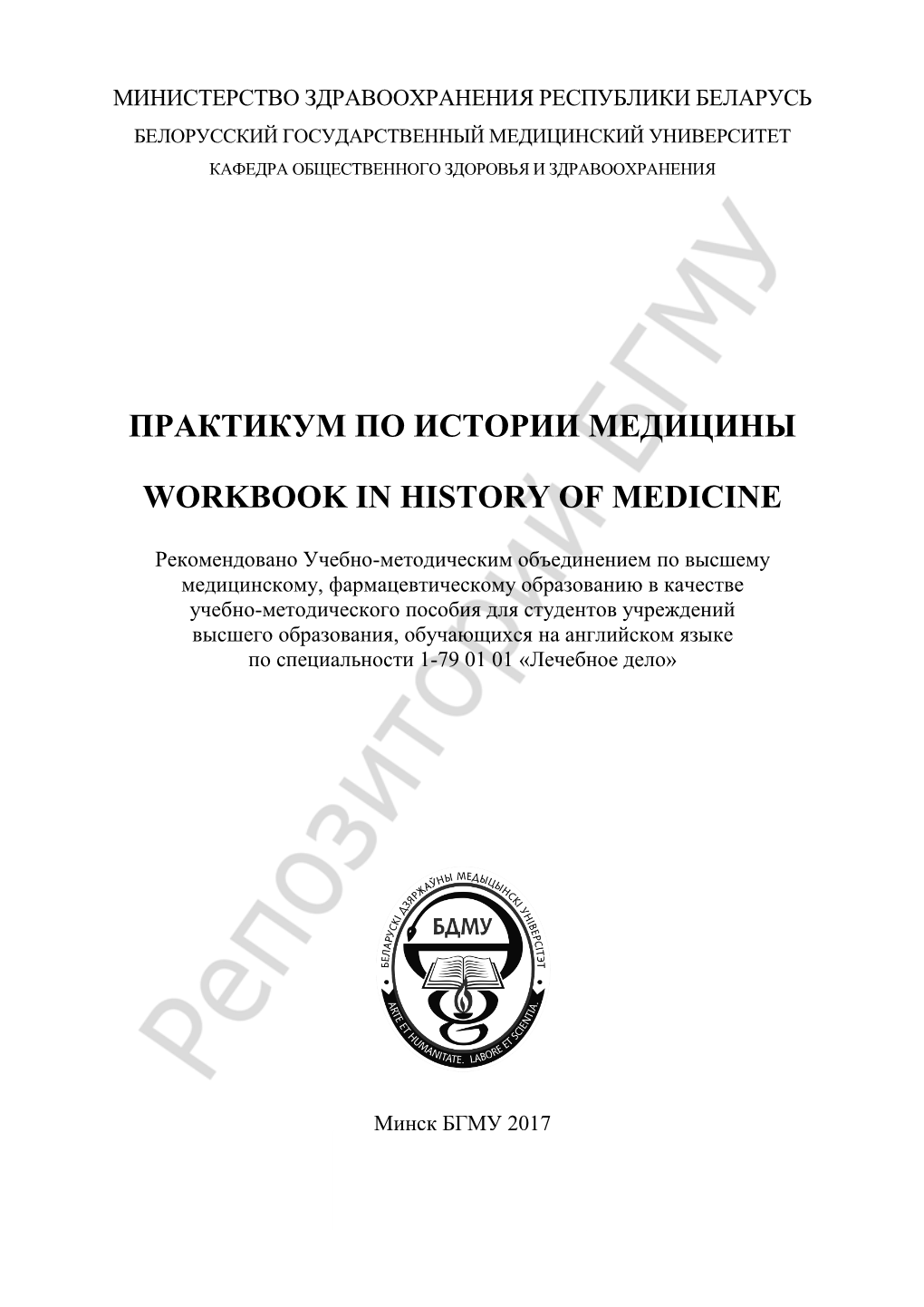 Практикум По Истории Медицины Workbook in History of Medicine