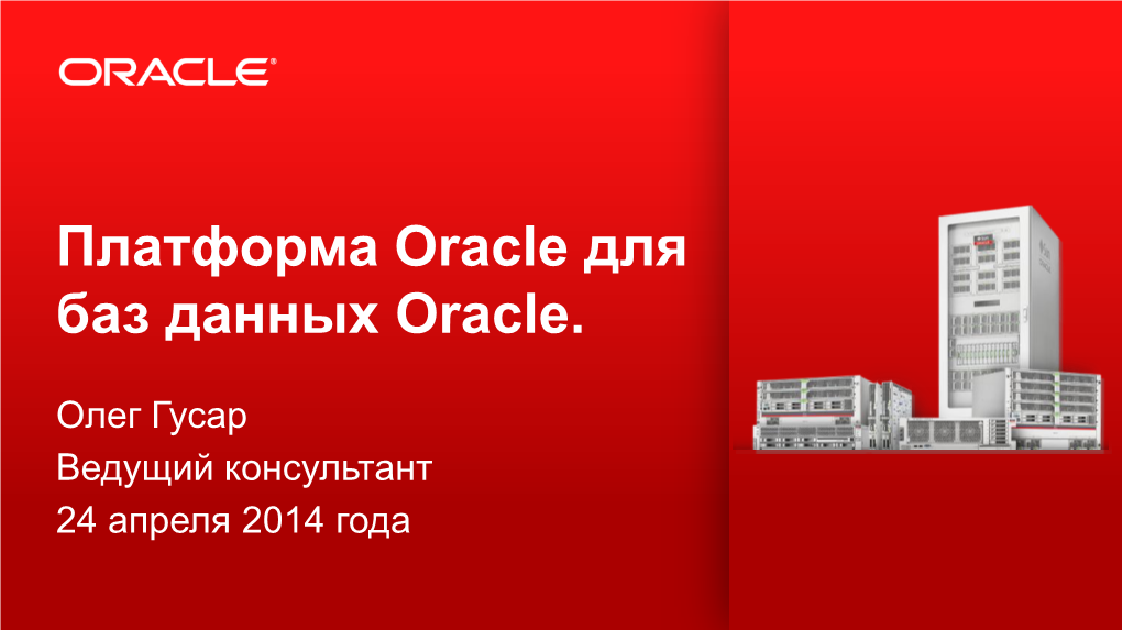 Платформа Oracle Для Баз Данных Oracle