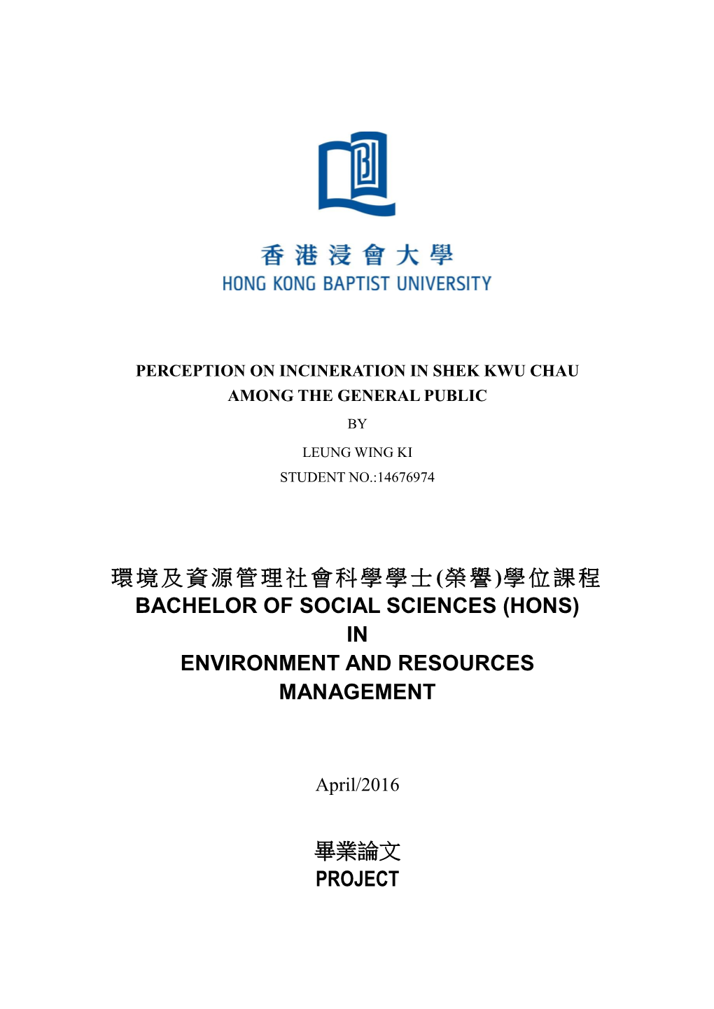 榮譽)學位課程 Bachelor of Social Sciences (Hons