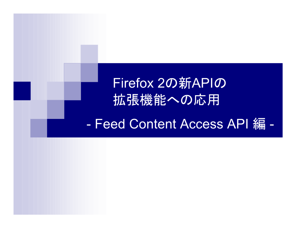 Firefox 2の新APIの 拡張機能への応用 - Feed Content Access API 編 - Firefox 2の拡張開発者向け新機能