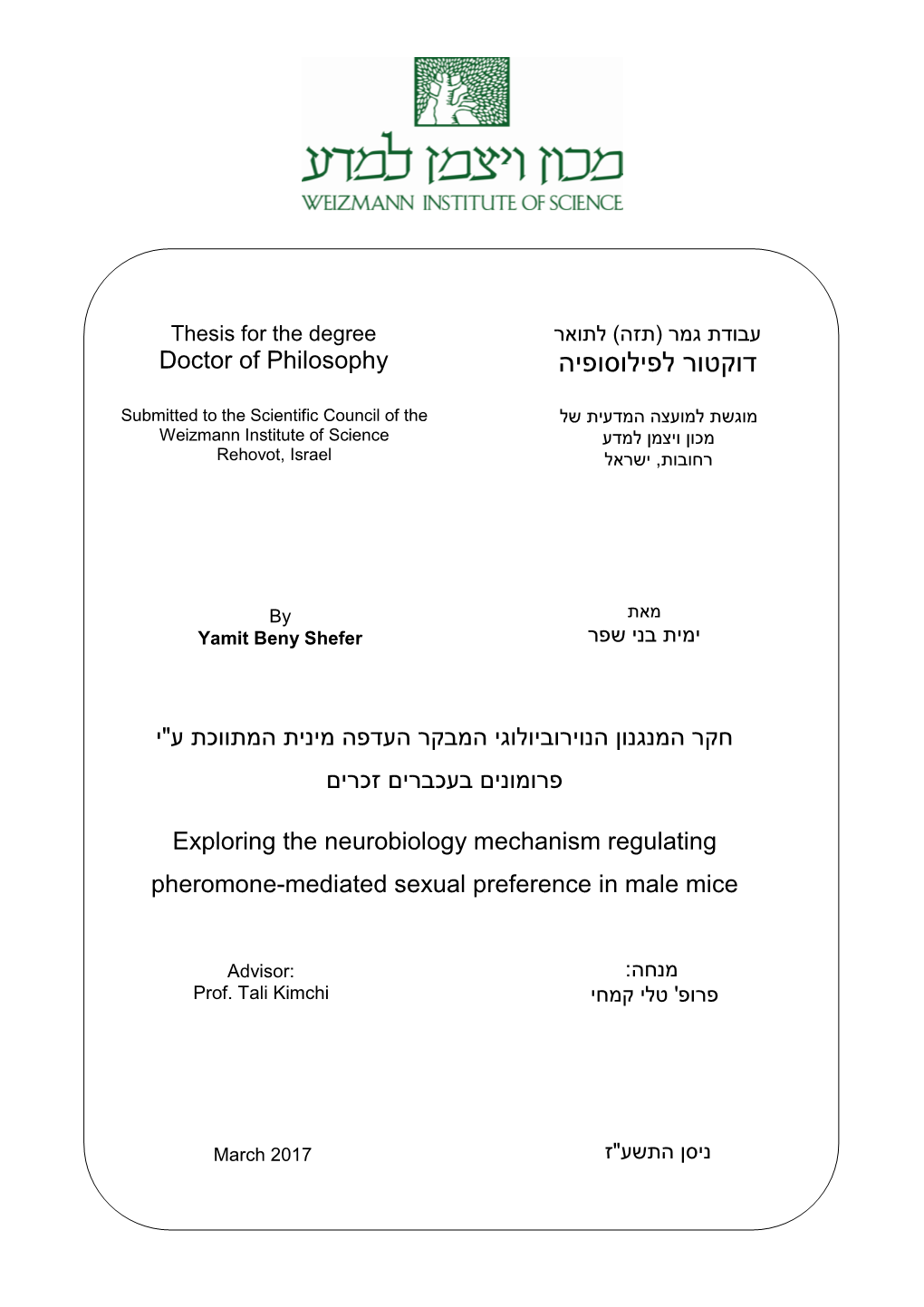 דוקטור לפילוסופיה Doctor of Philosophy