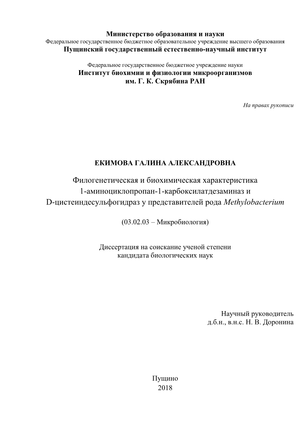 Филогенетическая И Биохимическая Характеристика 1-Аминоциклопропан-1-Карбоксилатдезаминаз И D-Цистеиндесульфогидраз У Представителей Рода Methylobacterium