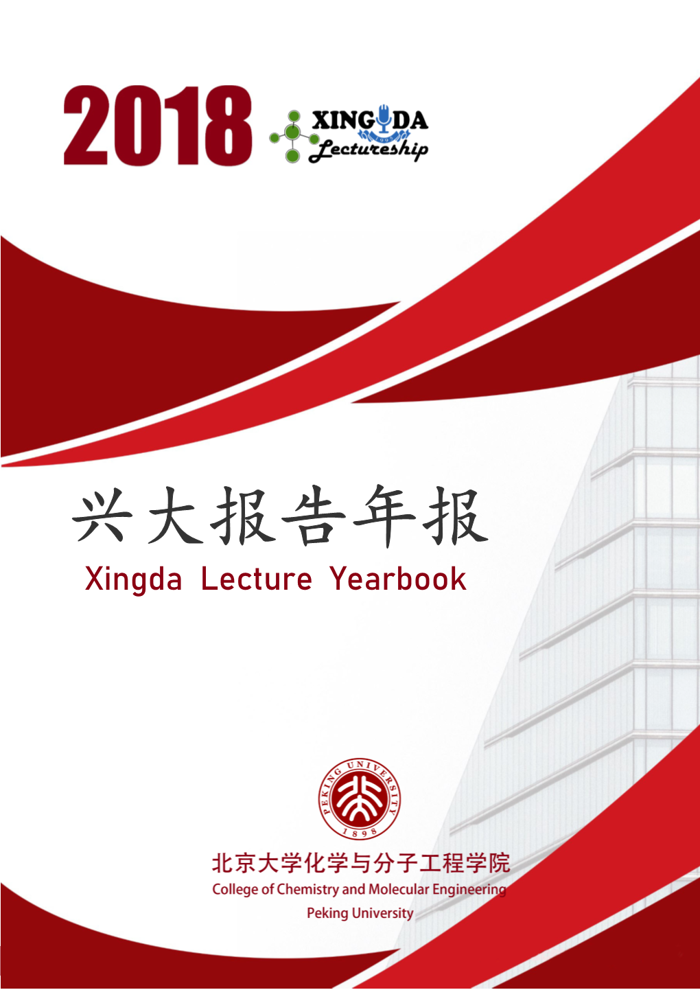 2018 Xingda Lecture Schedule