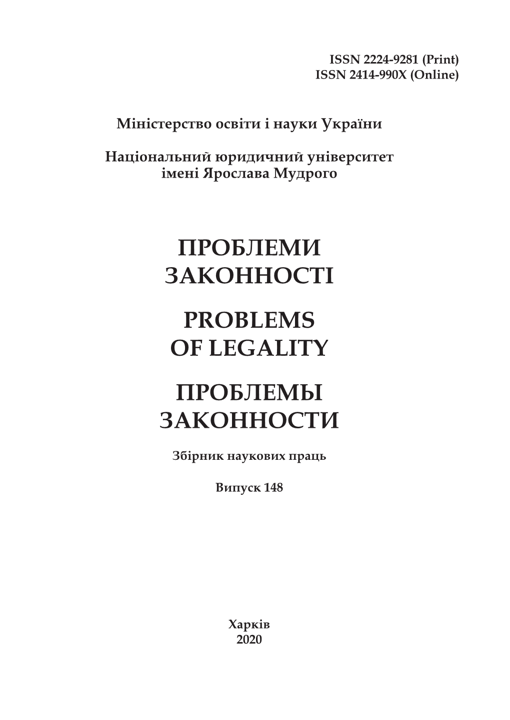 Проблеми Законності Problems of Legality Проблемы Законности