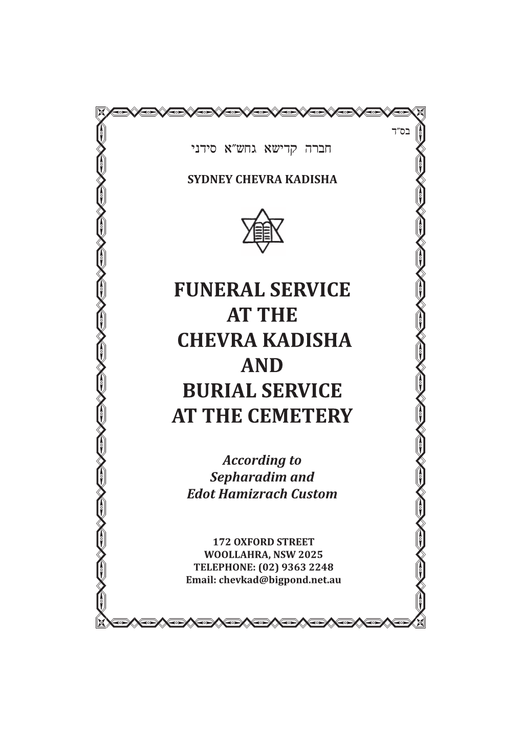 Funeral Service at the Chevra Kadisha and Burial Service at the Cemetery