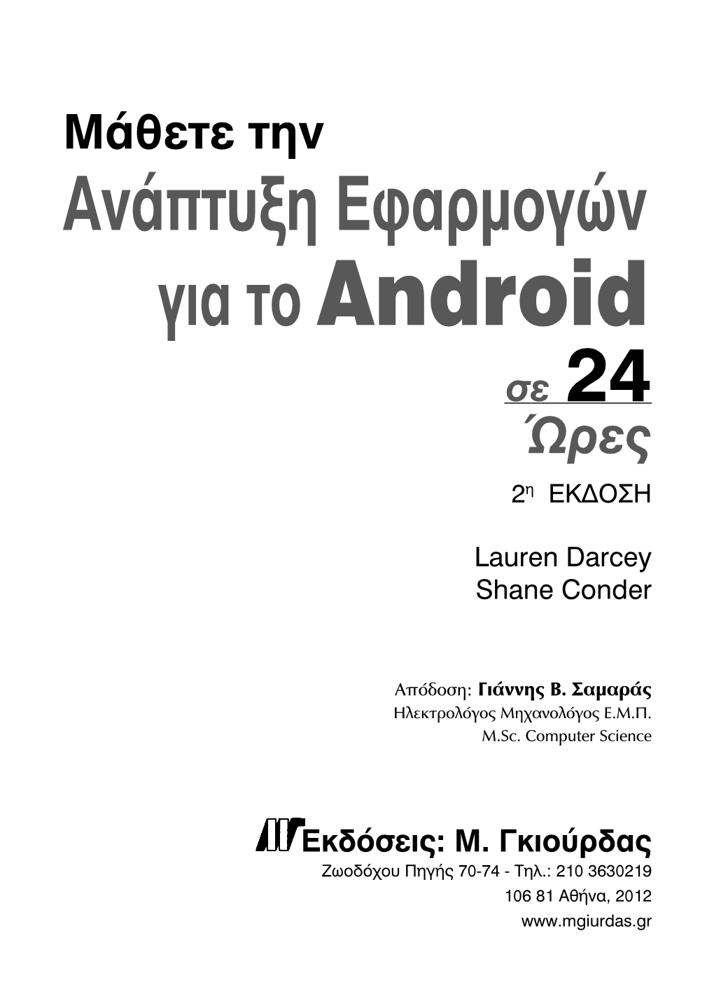 Ανάπτυξη Εφαρμογών Για Το Android Σε 2244 Ώρες 2Η ΕΚ∆ΟΣΗ