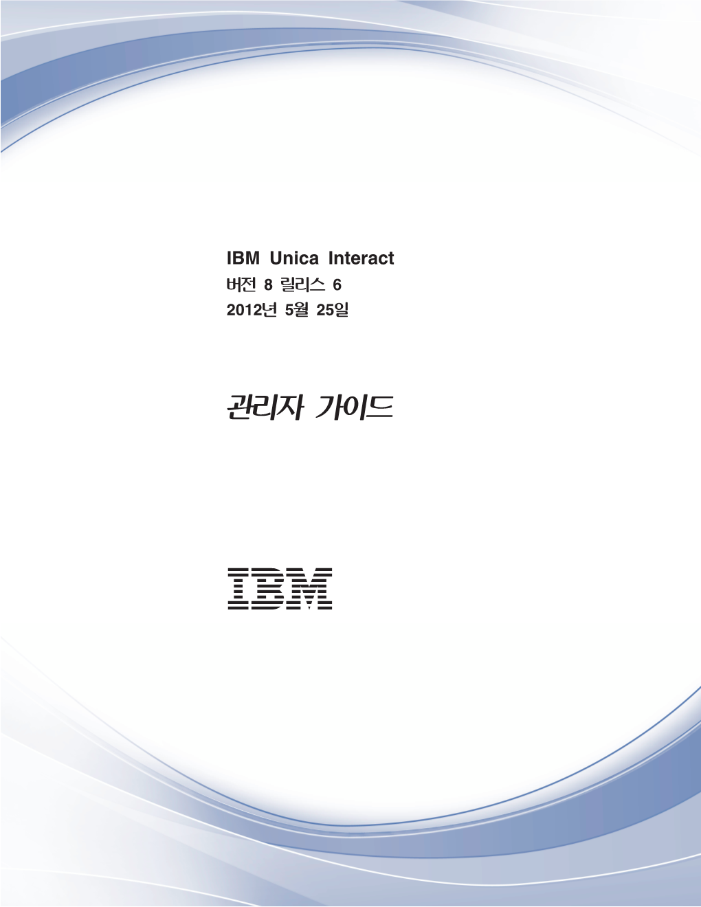 IBM Unica Interact: 관리자