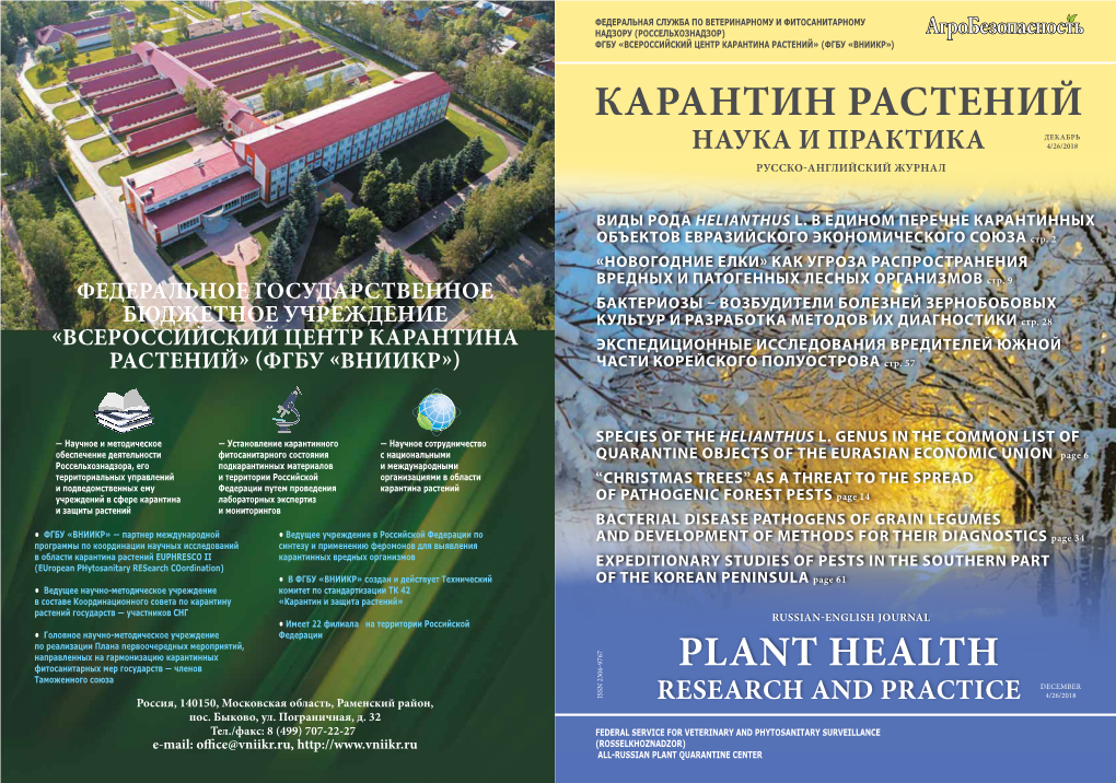 Plant Health Карантин Растений