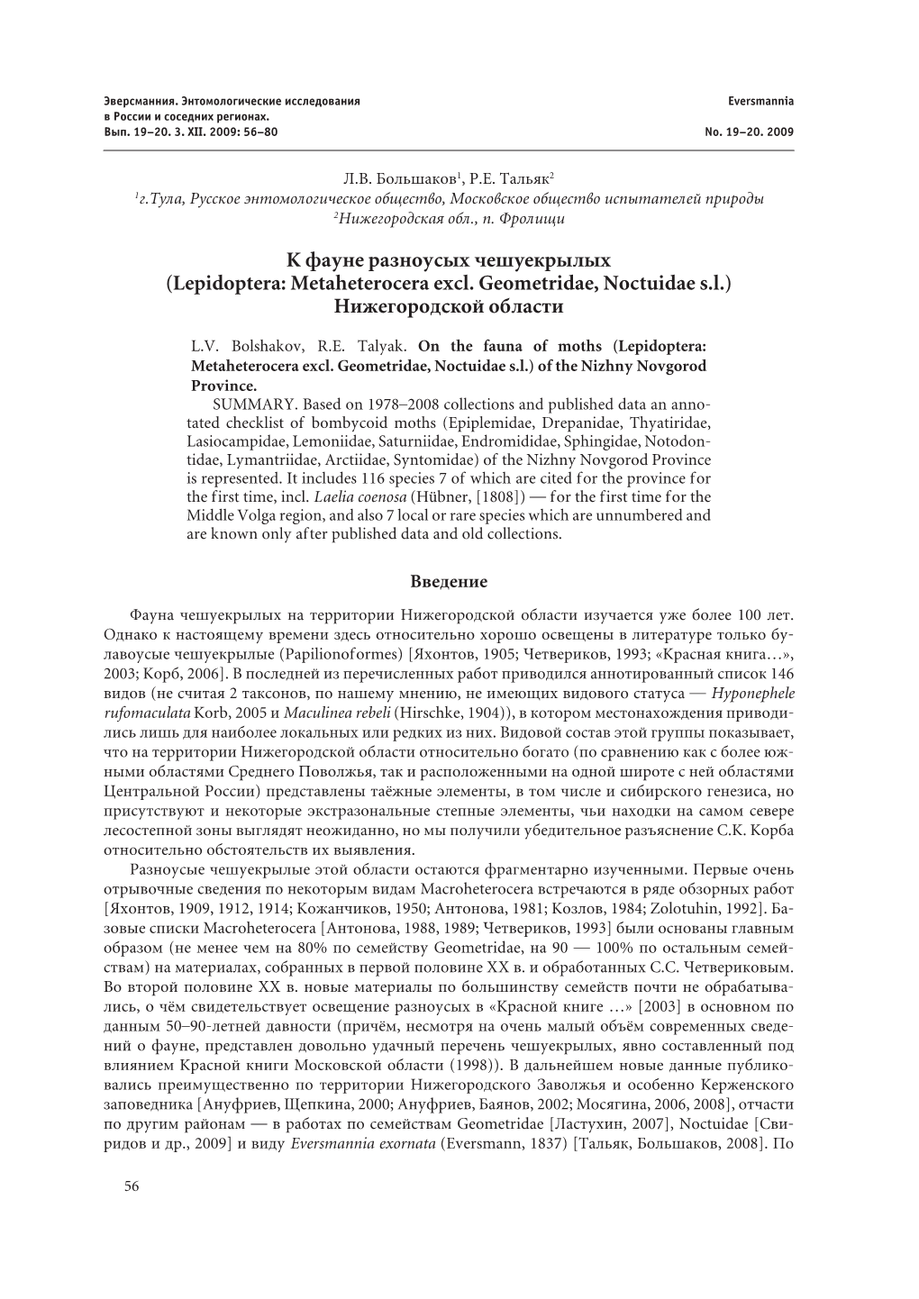 Lepidoptera: Metaheterocera Excl. Geometridae, Noctuidae S.L.) Нижегородской Области