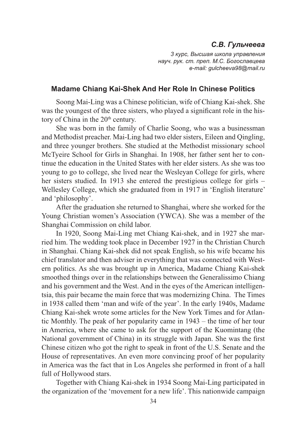 С.В. Гульчеева Madame Chiang Kai-Shek and Her Role in Chinese