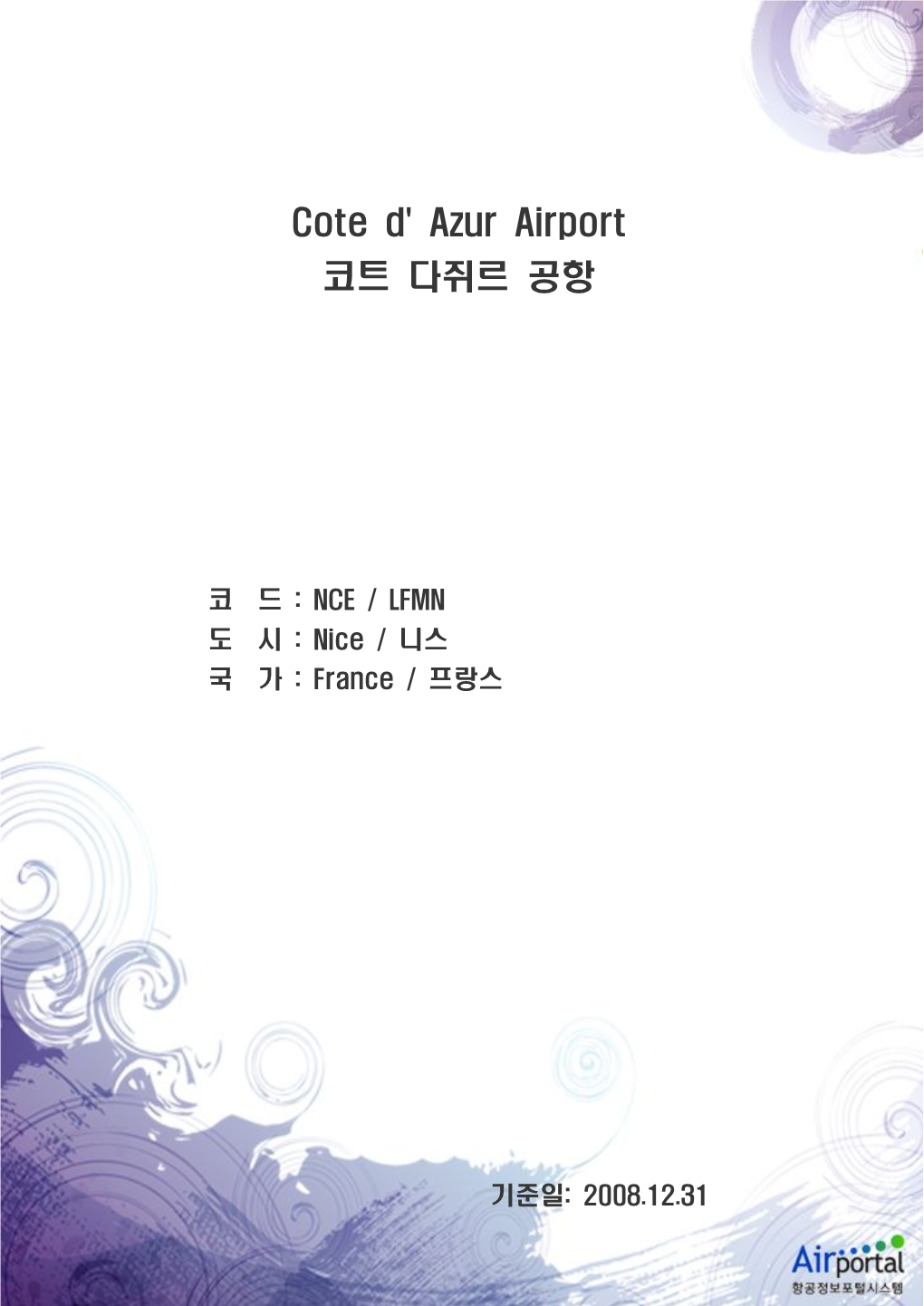 Cote D' Azur Airport 코트 다쥐르 공항