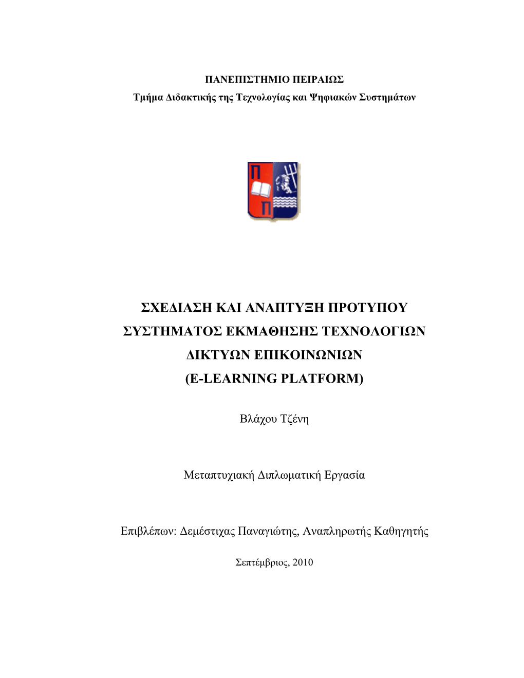 Υεδια΢η Και Αναπστξη Προστποτ ΢Τ΢σημασο΢ Εκμαθη΢η΢ Σευνολογιχν Δικστχν Επικοινχνιχν (E-Learning Platform)