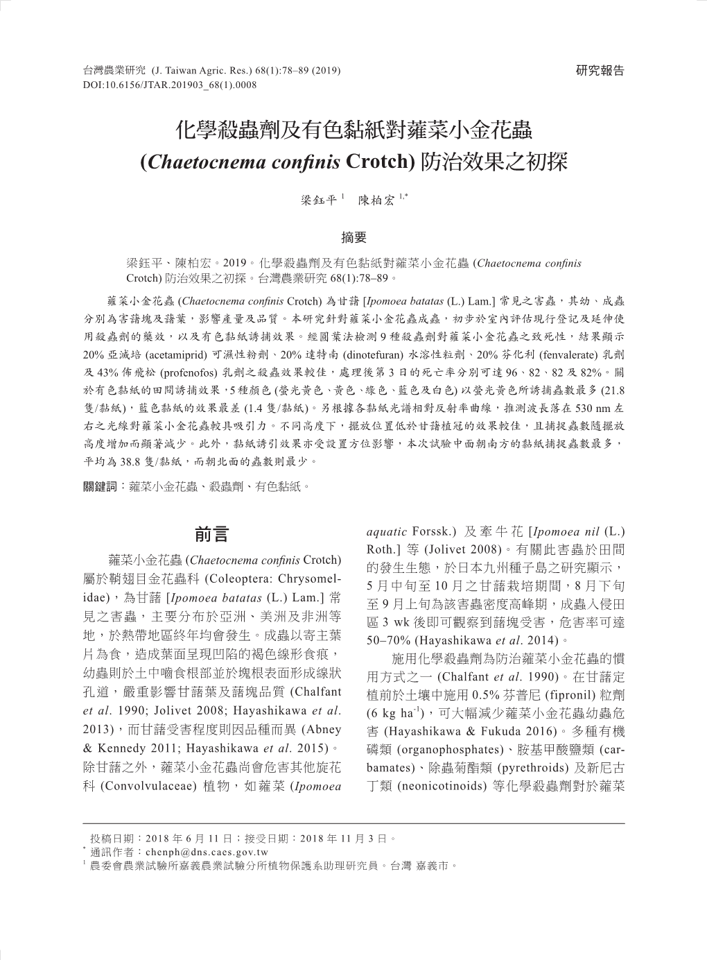 化學殺蟲劑及有色黏紙對蕹菜小金花蟲(Chaetocnema Confinis Crotch