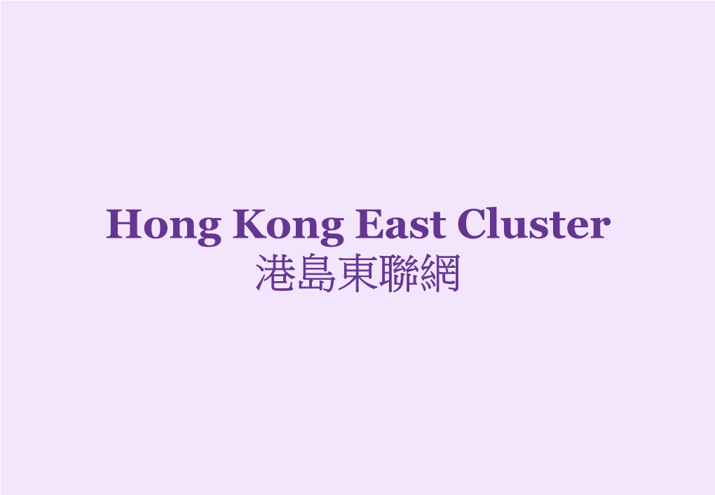 Hong Kong East Cluster 港島東聯網