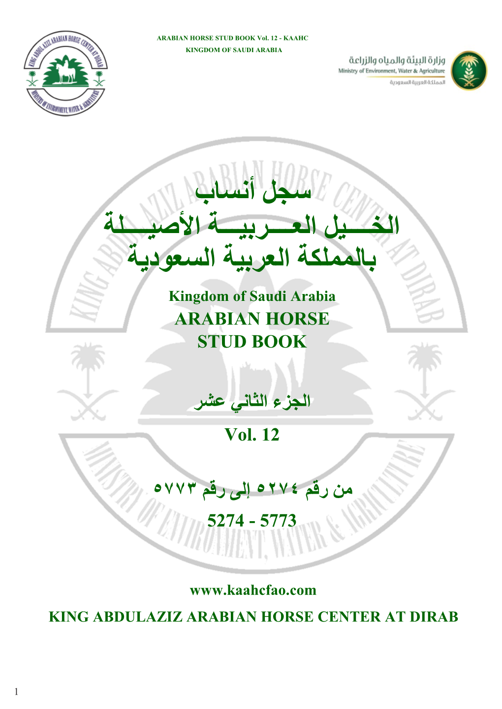 سجل أنساب الخــــيل العــــربيـــة اﻷصيــــلة بالمملكة العربية السعودية Kingdom of Saudi Arabia ARABIAN HORSE STUD BOOK