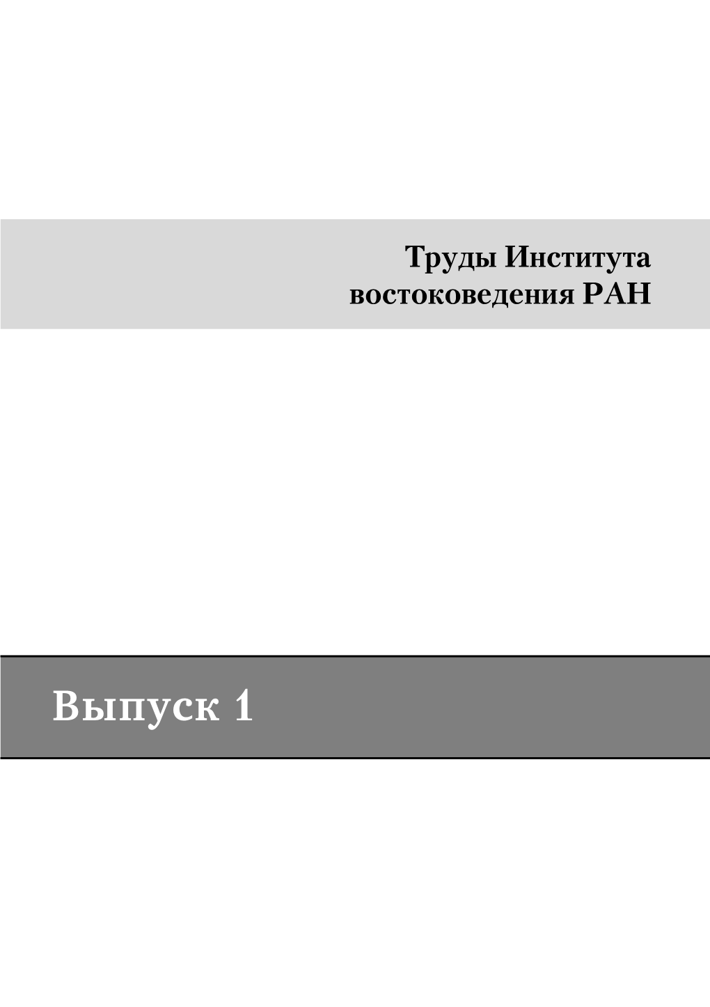 Выпуск 1 Труды Института Востоковедения Ран Серийное Издание Issn 2587-9502