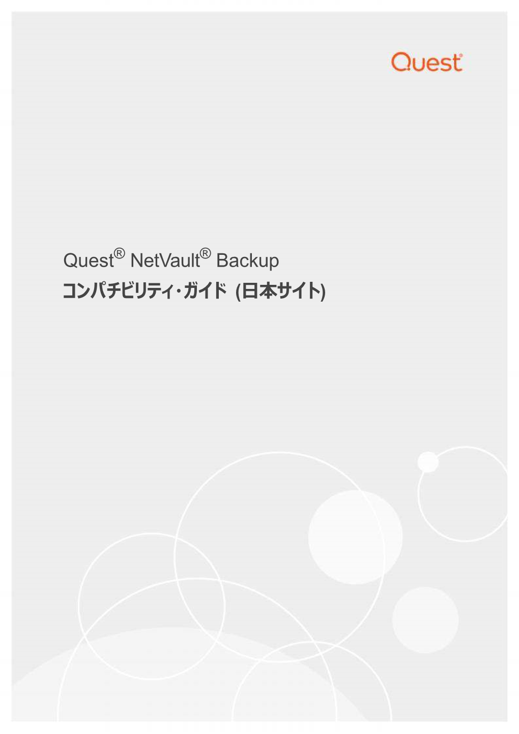 Quest Netvault Backup コン チビ