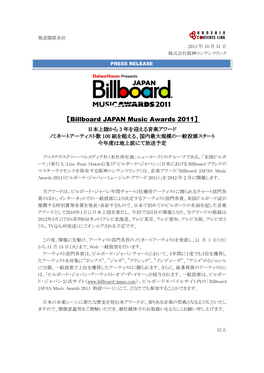 【Billboard JAPAN Music Awards 2011】 日本上陸から 3 年を迎える音楽アワード ノミネートアーティスト数 100 組を超える、国内最大規模の一般投票スタート 今年度は地上波にて放送予定