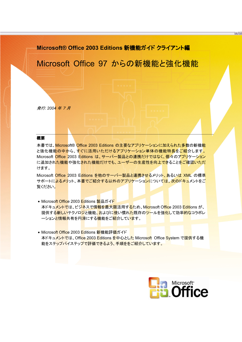 Microsoft Office 97 からの新機能と強化機能