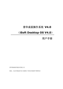 普华桌面操作系统V4.0 （Isoft Desktop OS V4.0） 用户手册