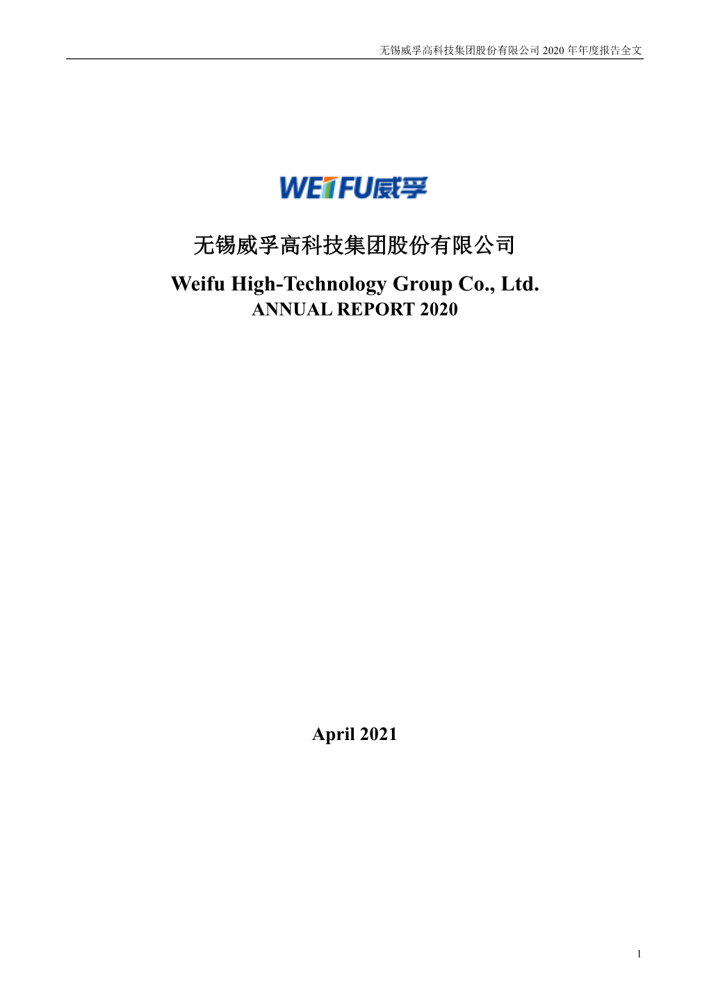无锡威孚高科技集团股份有限公司 Weifu High-Technology Group Co., Ltd
