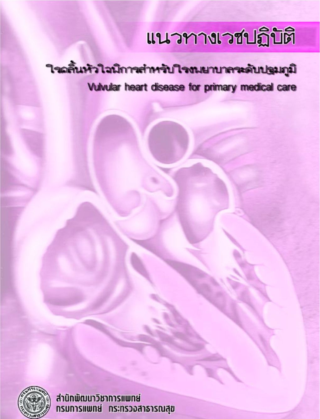 โรคลิ้นหัวใจพิการสำหรับโรงพยาบาลระดับปฐมภูมิ (Vulvular Heart Disease for Primary Medical Care)