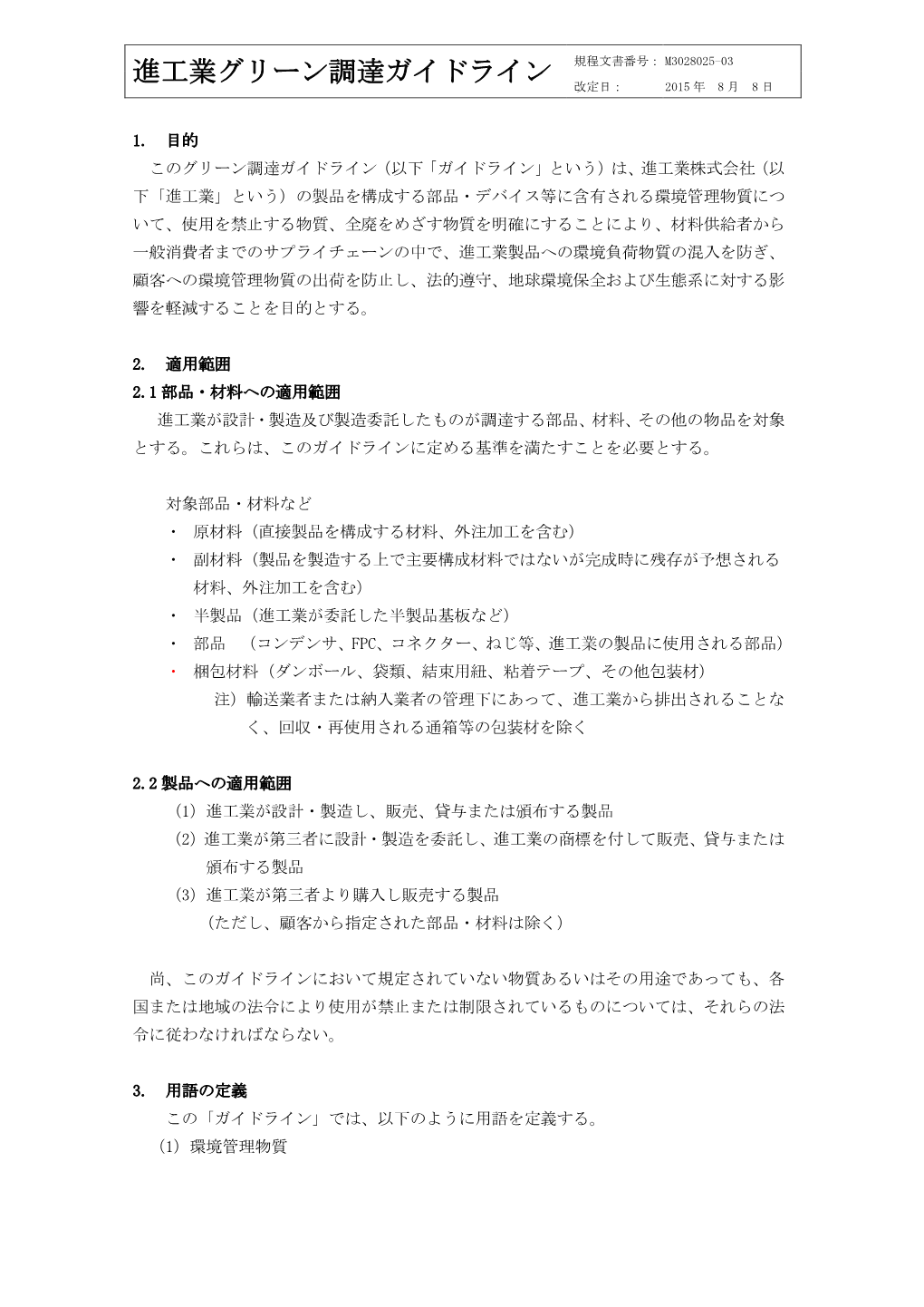 進工業グリーン調達ガイドライン 規程文書番号： M3028025-03 改定日： 2015 年 8 月 8 日