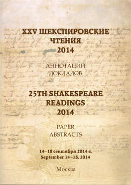 Xxv Шекспировские Чтения 2014 Аннотации Докладов 14–18 Сентября 2014 Г