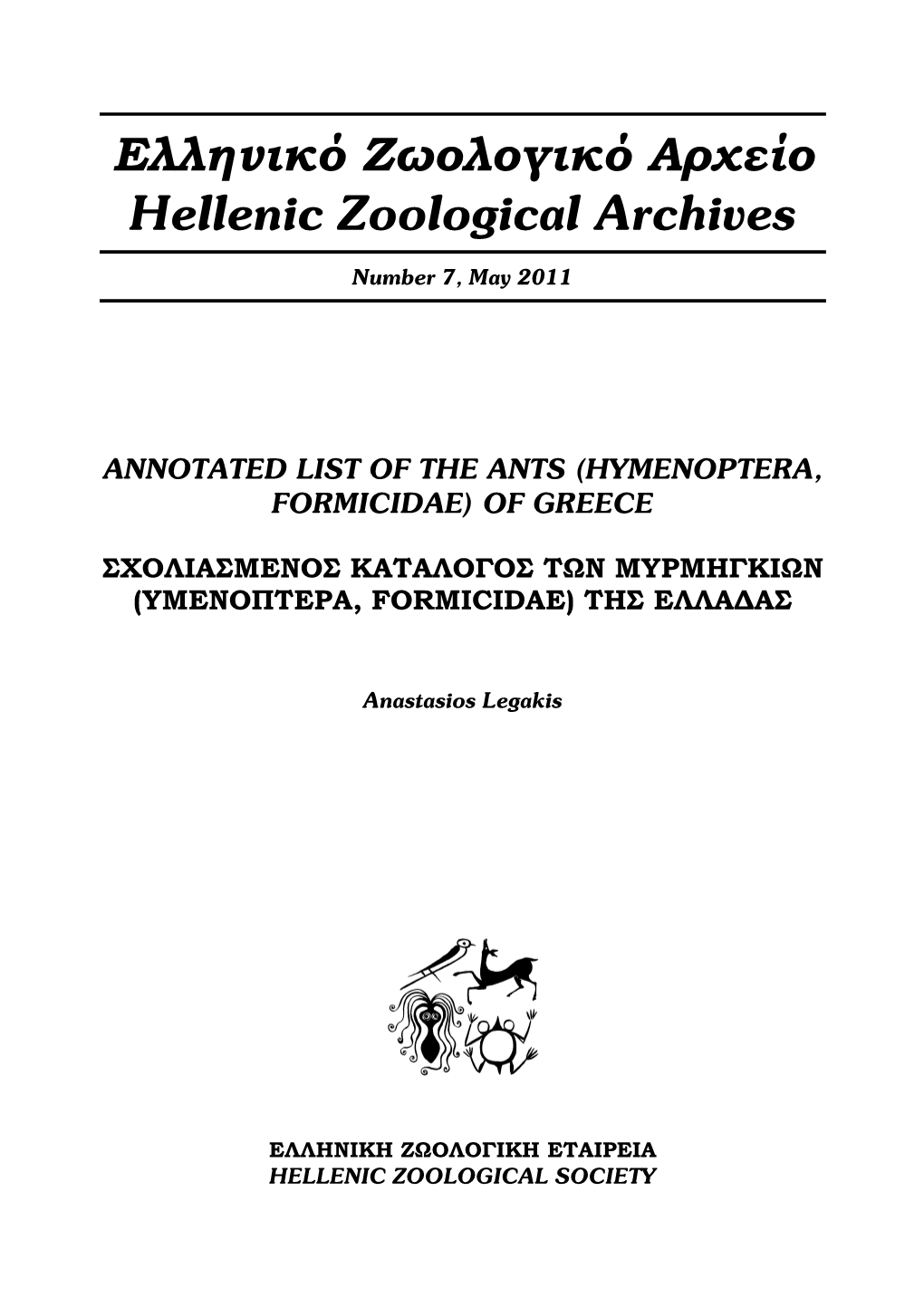 Ελληνικό Ζωολογικό Αρχείο Hellenic Zoological Archives