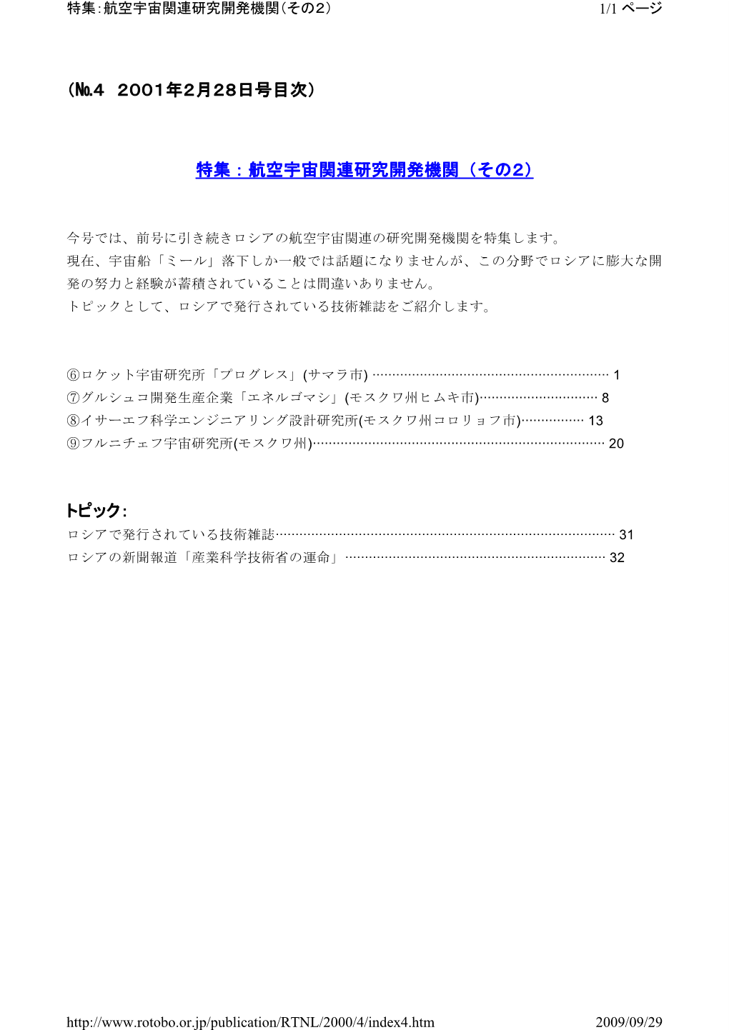 （№4 2001年2月28日号目次） 特集：航空宇宙関連研究開発機関（その2） トピック