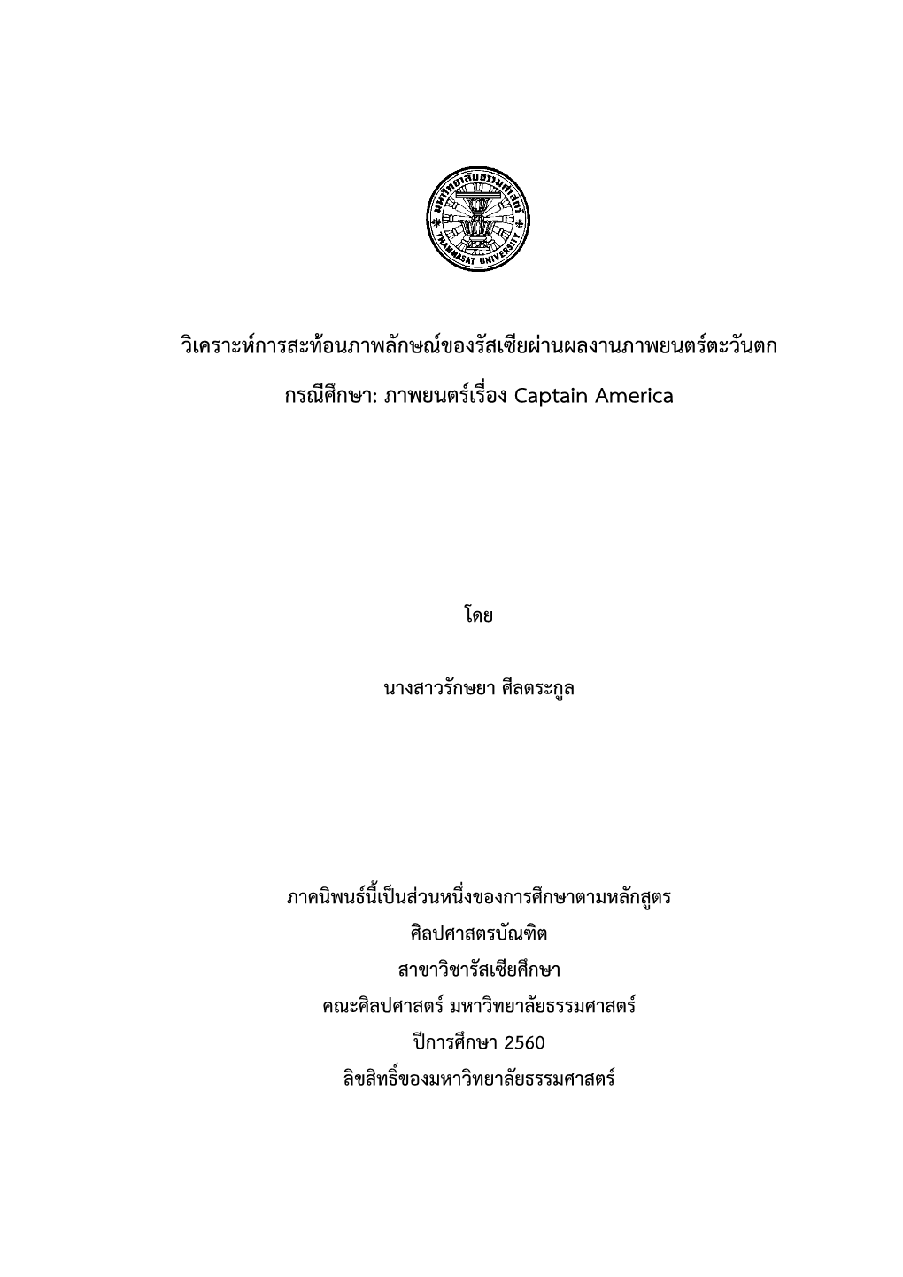 วิเคราะห์การสะท้อนภาพลักษณ์ของรัสเซียผ่านผลงานภาพยนตร์ตะวันตก กรณีศึกษา: ภาพยนตร์เรื่อง Captain America