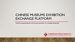 Chinese Museums Exhibition Exchange Platform
