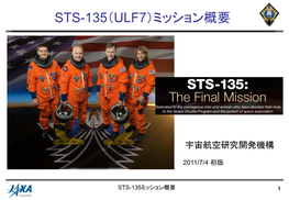 Sts-135（Ulf7）ミッション概要